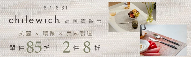 chilewich 任選2件8折