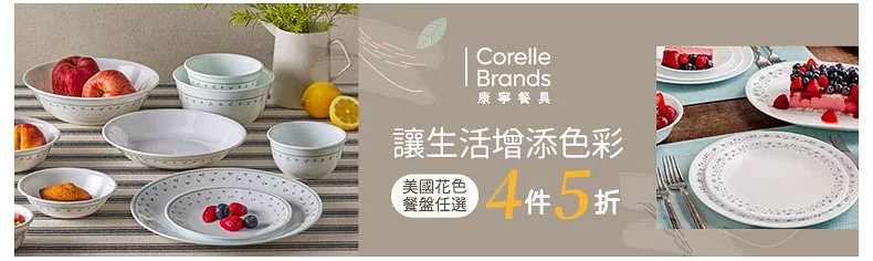 【美國康寧】指定餐盤任選4件5折