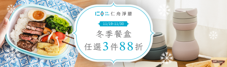 11/19-11/30【仁舟淨塑】指定商品任選3件88折