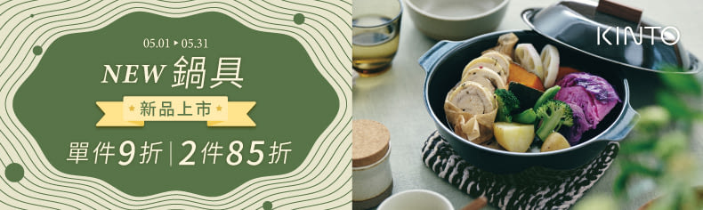 KINTO鍋具2件85折