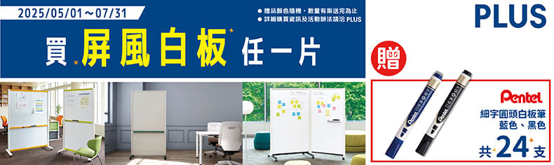 PLUS商務月｜指定白板屏風送好禮