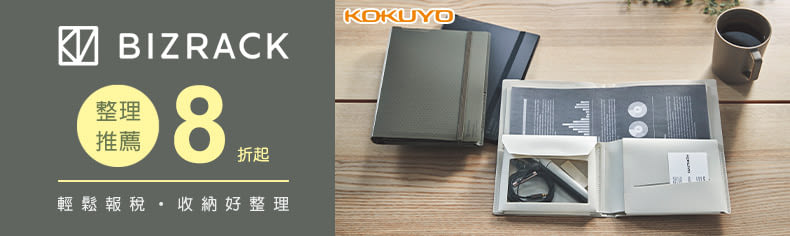 KOKUYO智慧收納8折起