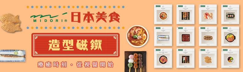 MIDORI擬真造型磁鐵