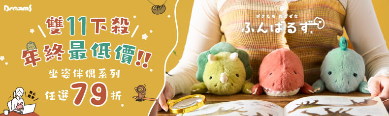 Dreams坐姿伴偶79折起