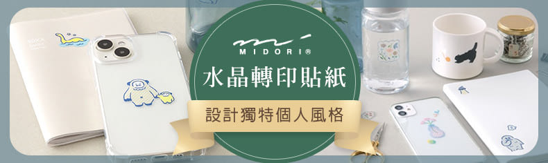 MIDORI水晶轉印貼紙新登場