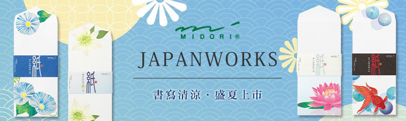 MIDORI｜日本名藝盛夏系列新上市