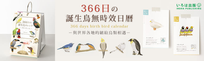 IROHA｜366天無時效日曆新登場