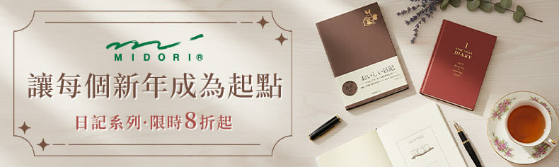 MIDORI｜連用日記新品上市