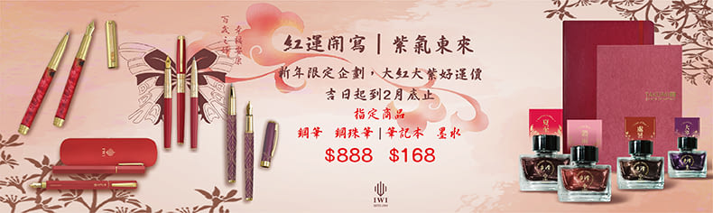 紅運開寫｜IWI指定活動品$168起