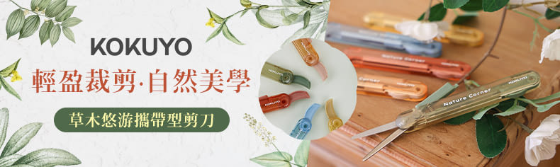KOKUYO草木悠游系列新上市