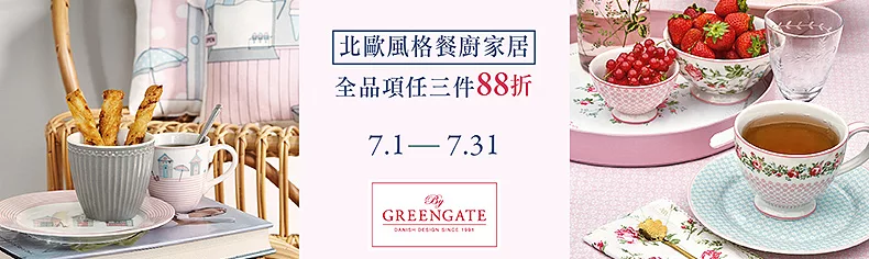 丹麥GREENGATE三件85折
