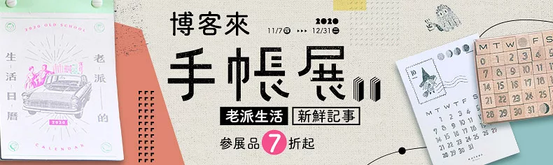 2020手帳展Ⅱ