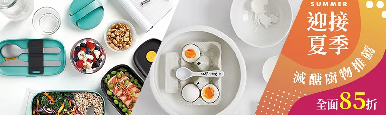 【迎接夏季】減醣廚物推薦全面85折