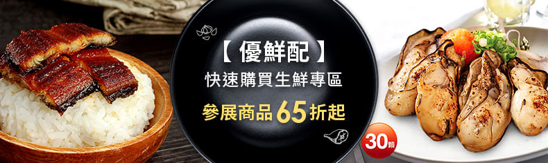 【優鮮配】快速購買生鮮專區，參展商品65折起↗