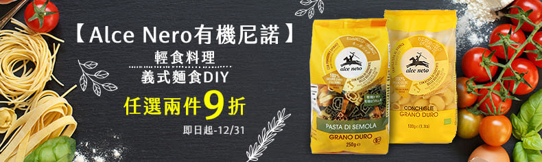 【Alce Nero有機尼諾】輕食料理，義式麵食DIY，任選兩件9折