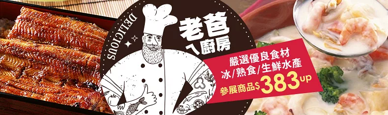 【老爸ㄟ廚房】嚴選優良食材，冰/熟食/生鮮水產參展商品$383起↗