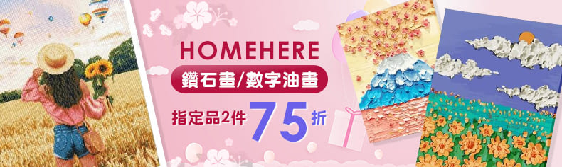 HOMEHERE｜數字油畫鑽石畫  指定品2件75折
