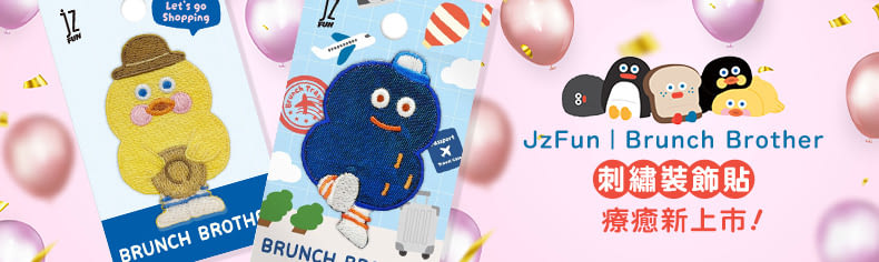JzFun｜Brunch Brother刺繡裝飾貼新上市