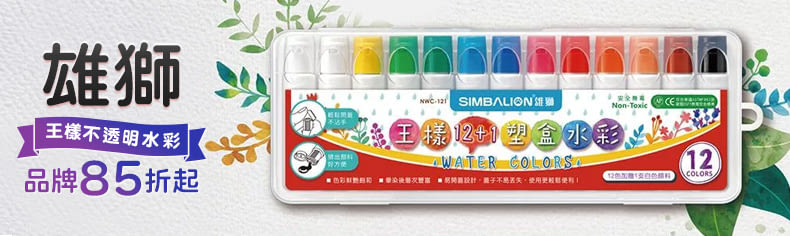 雄獅｜品牌85折起