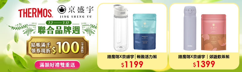 京盛宇+膳魔師