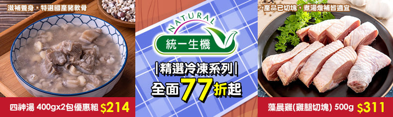 統一生機精選冷凍系列｜全面77折起↗