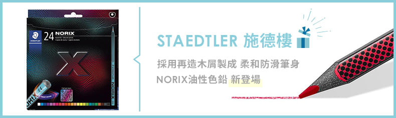 STAEDTLER 施德樓｜NORIX油性色鉛 新登場