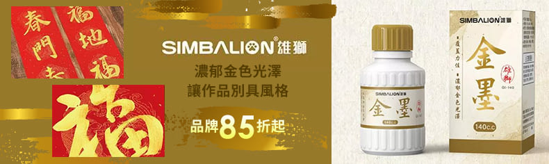 雄獅｜品牌85折起