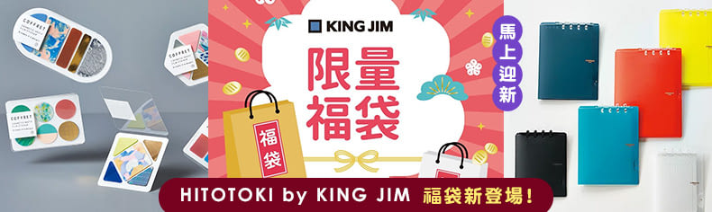HITOTOKI by KING JIM｜限量福袋新登場