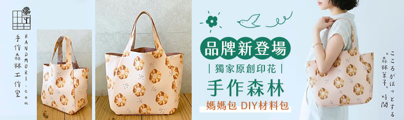 手作森林｜品牌新登場