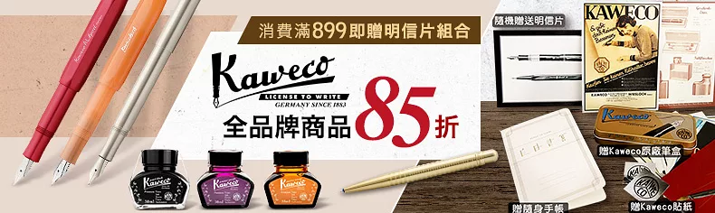 Kaweco｜品牌85折，滿＄899送明信片組