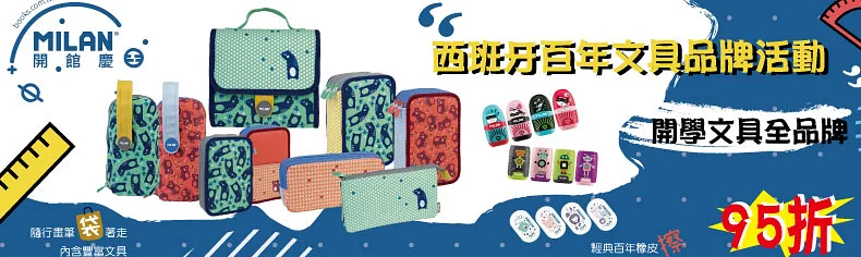 西班牙文具｜MILAN｜品牌95折