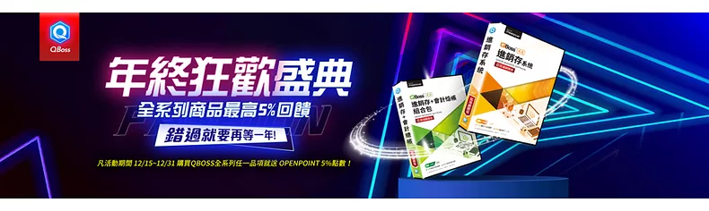 【QBoss年終狂歡盛典】