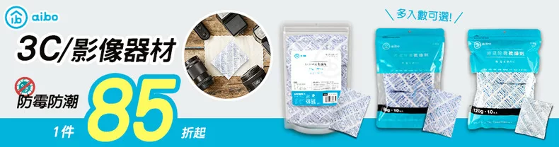 aibo 防潮劑129元起