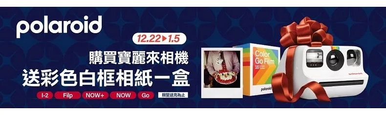 寶麗來指定品買就送相紙