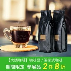 展現醇厚無比的口感，絕對值得好好品味【大隱咖啡】，咖啡豆/濾掛式咖啡，參展商品$350起↗