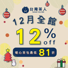 【台灣茶人】 暖心冬茶，參展商品81折起↗ 