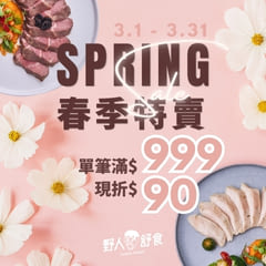 野人舒食-3月