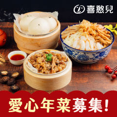 2026愛心年菜募集