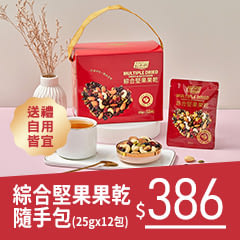 《紅布朗》綜合堅果果乾隨手包(25g x12包)盒裝，$386