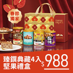 《紅布朗》臻鐉典藏4入堅果禮盒，$988
