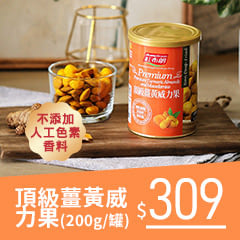 《紅布朗》頂級薑黃威力果(200ml/罐)，$309