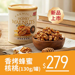 《紅布朗》香烤蜂蜜核桃(130g/罐)