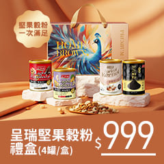 《紅布朗》呈瑞堅果穀粉禮盒(4罐/盒)
