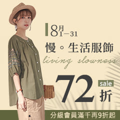 慢。生活棉麻系列獨家79折