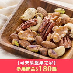 可夫萊精品堅果