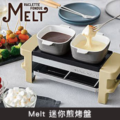 Melt 迷你煎烤盤