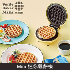 Mini 迷你鬆餅機