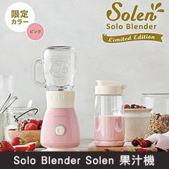 Solo Blender Solen 果汁機