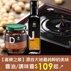 【喜樂之泉】源自大地最純粹的美味，醬油/調味醬$109起↗