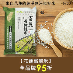 【花蓮富麗米】來自花蓮的純淨無污染好米，全品牌95折